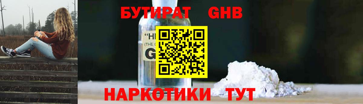 БУТИРАТ GHB  Вход с VPN  Бутират  Орехово-Зуево 